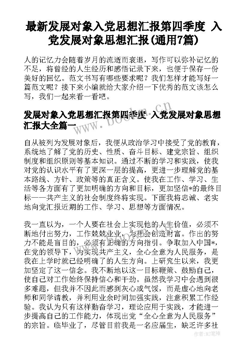 最新发展对象入党思想汇报第四季度 入党发展对象思想汇报(通用7篇)