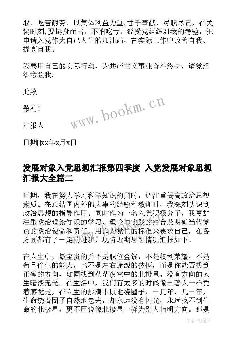 最新发展对象入党思想汇报第四季度 入党发展对象思想汇报(通用7篇)