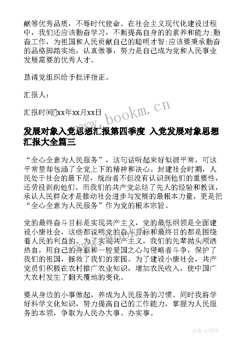 最新发展对象入党思想汇报第四季度 入党发展对象思想汇报(通用7篇)