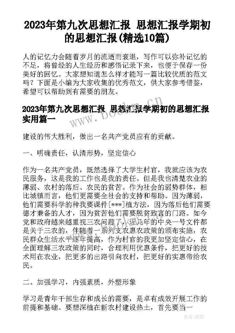 2023年第九次思想汇报 思想汇报学期初的思想汇报(精选10篇)