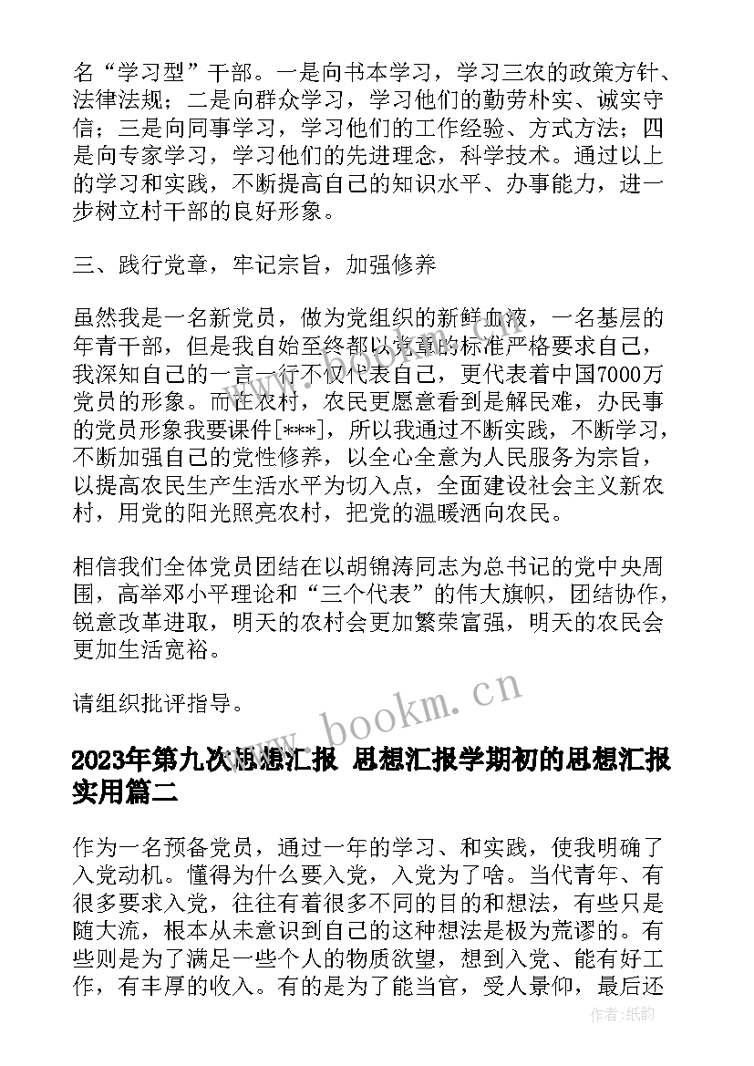 2023年第九次思想汇报 思想汇报学期初的思想汇报(精选10篇)