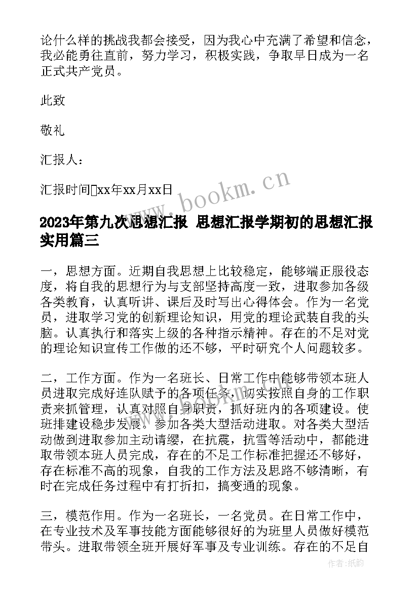 2023年第九次思想汇报 思想汇报学期初的思想汇报(精选10篇)