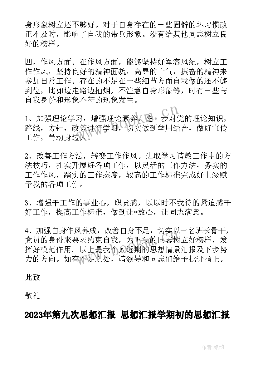 2023年第九次思想汇报 思想汇报学期初的思想汇报(精选10篇)