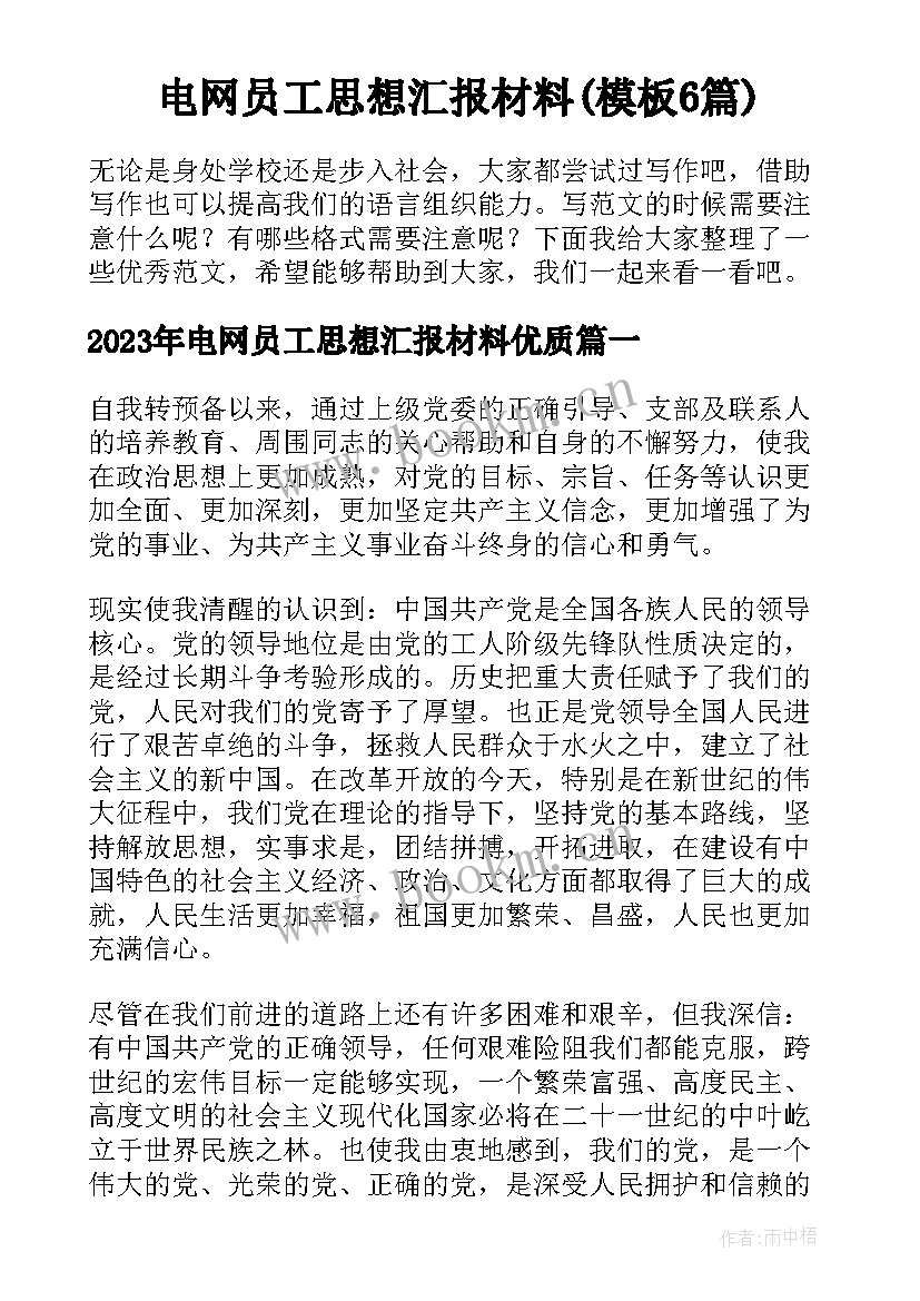 电网员工思想汇报材料(模板6篇)