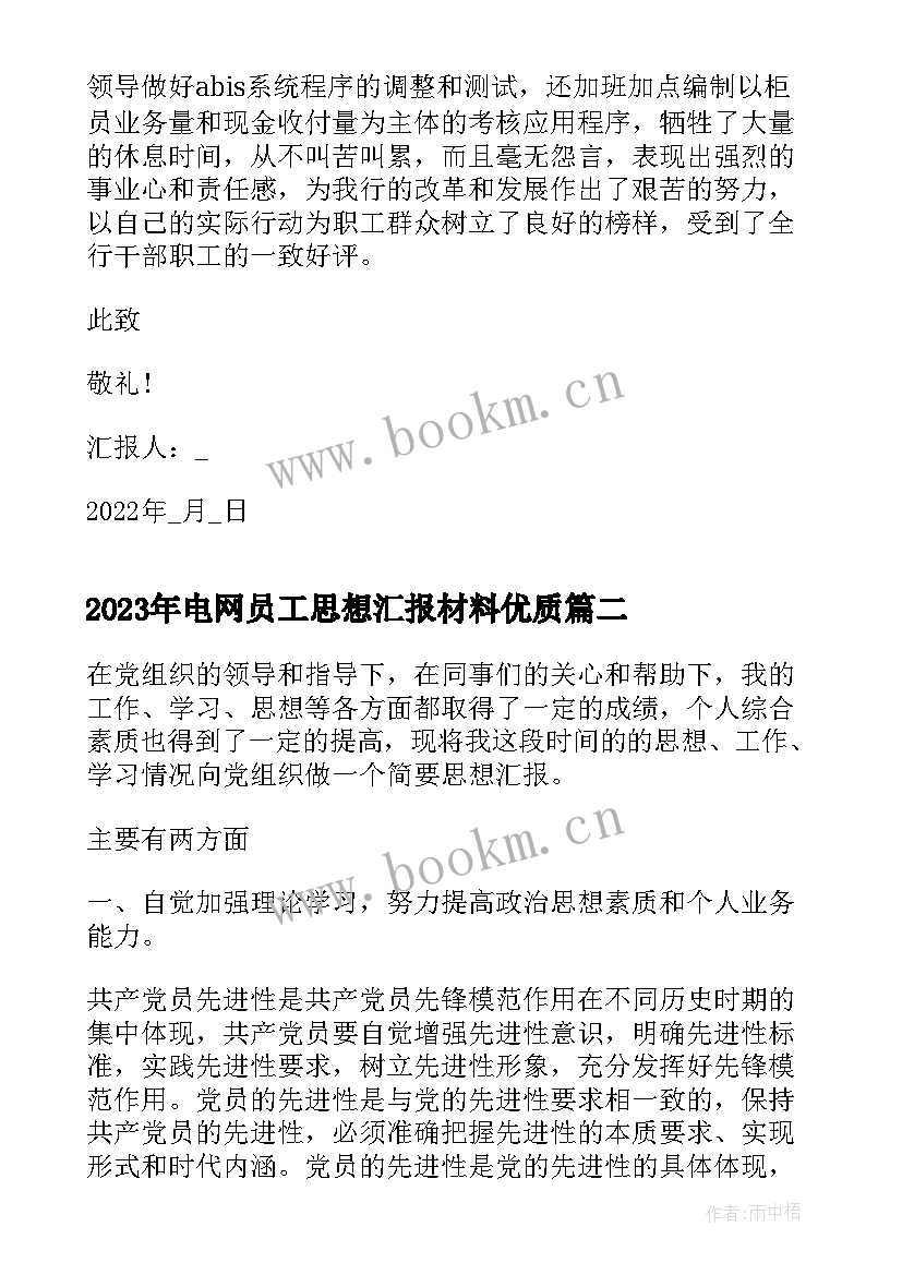 电网员工思想汇报材料(模板6篇)