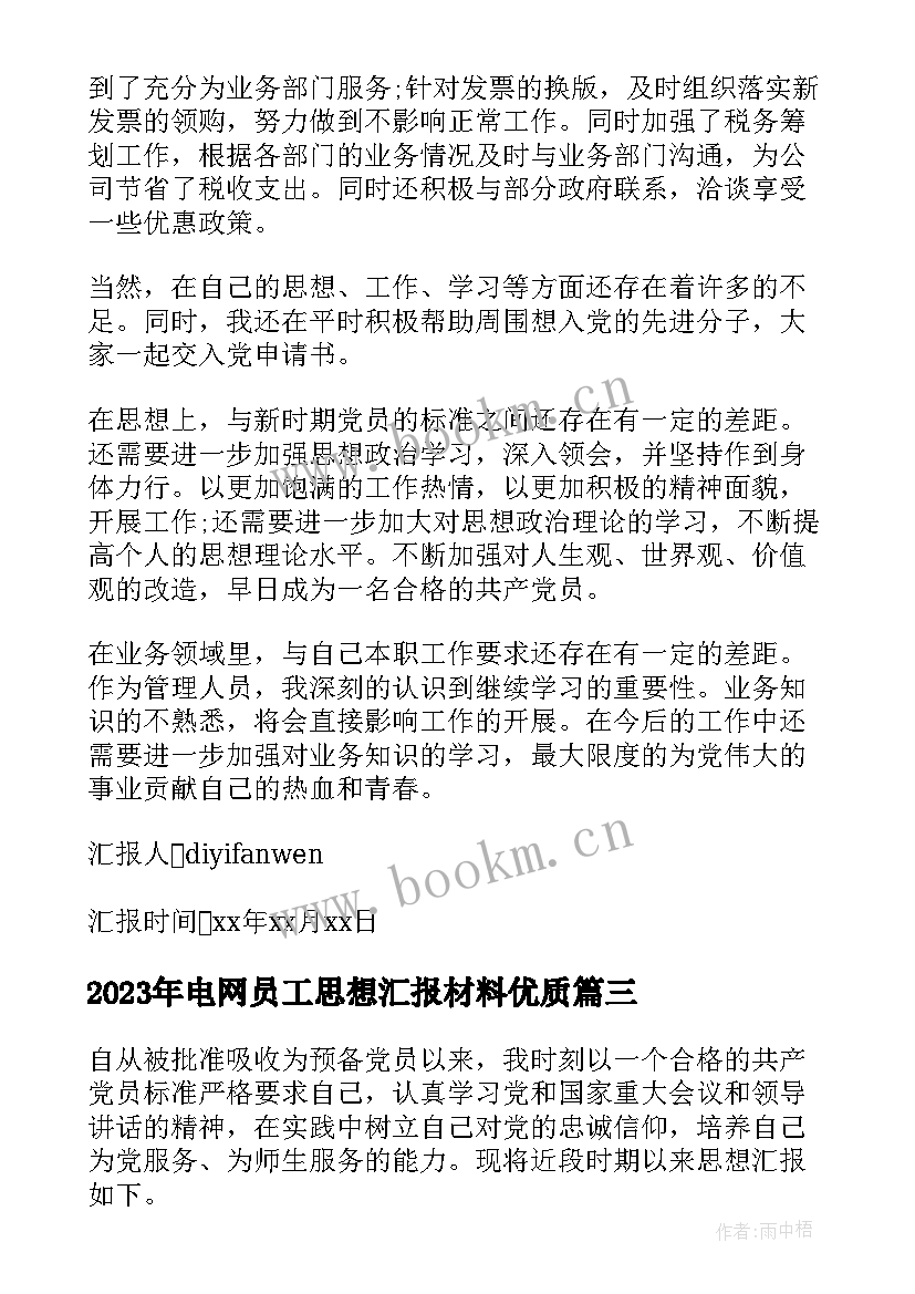 电网员工思想汇报材料(模板6篇)