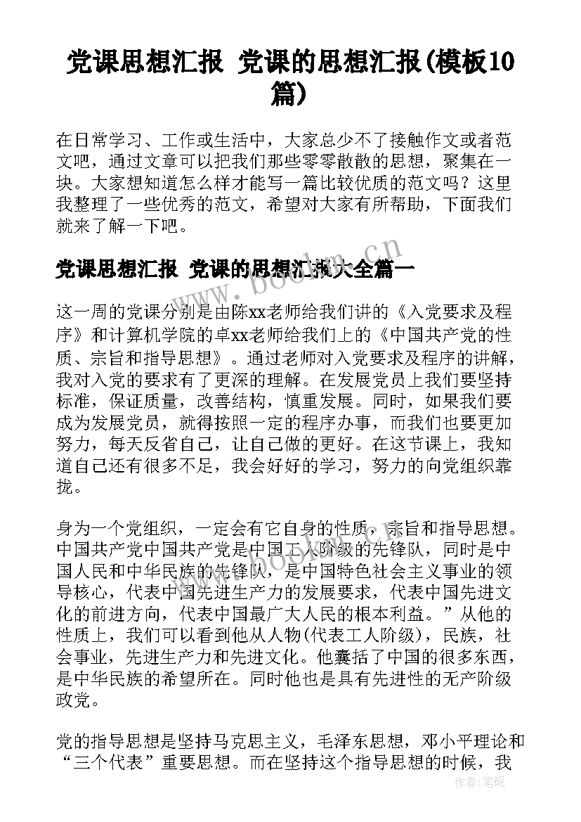 党课思想汇报 党课的思想汇报(模板10篇)