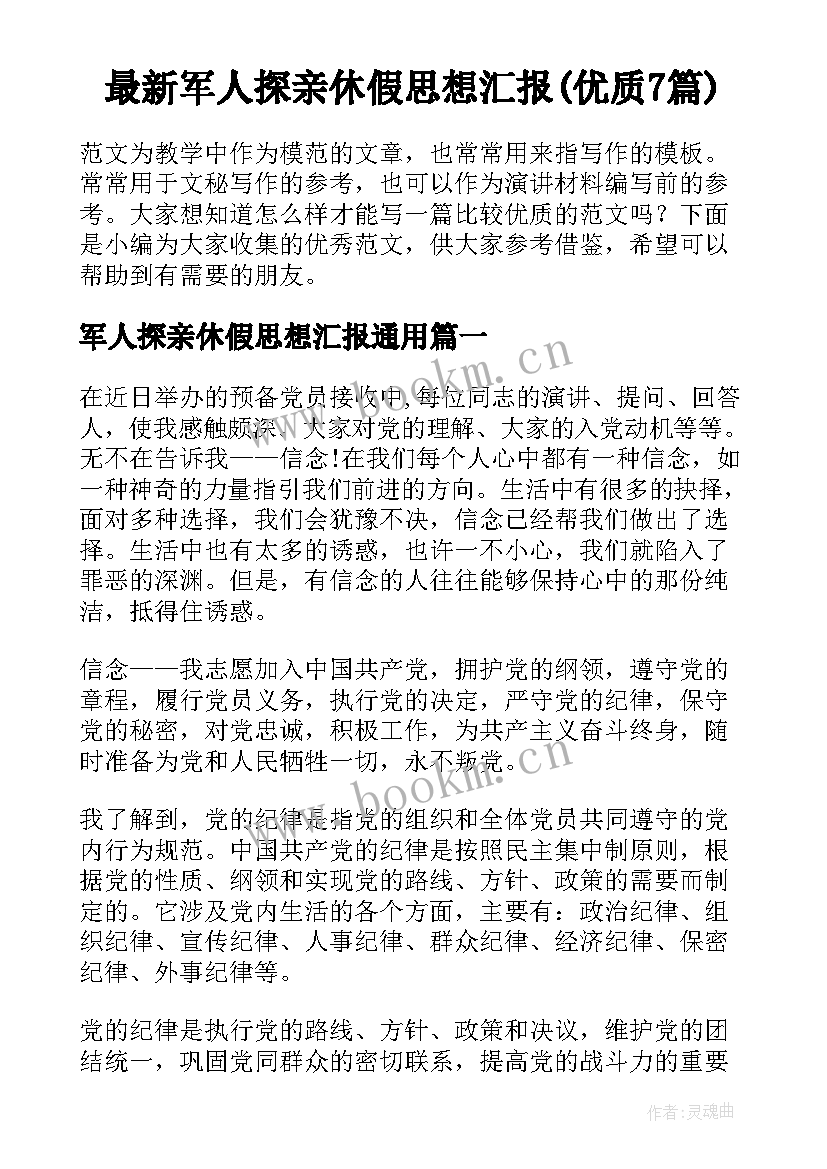 最新军人探亲休假思想汇报(优质7篇)