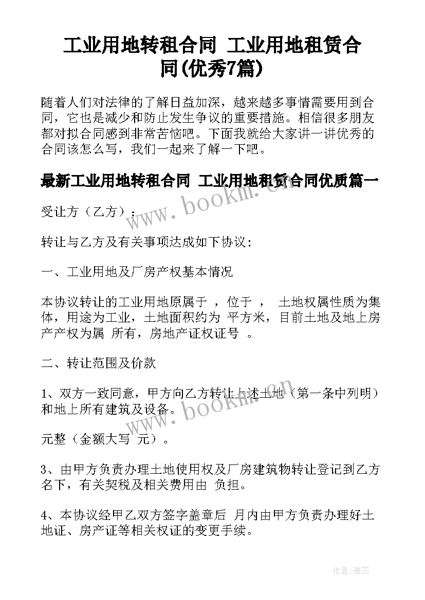 工业用地转租合同 工业用地租赁合同(优秀7篇)