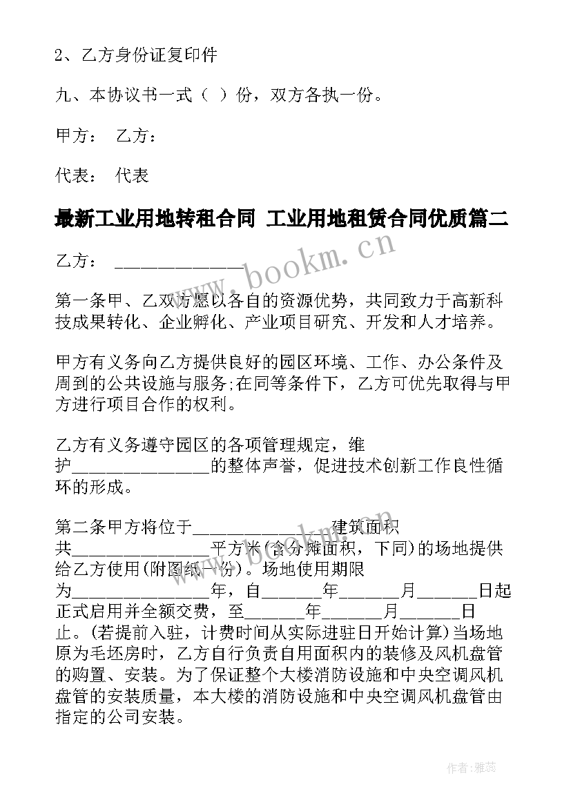 工业用地转租合同 工业用地租赁合同(优秀7篇)