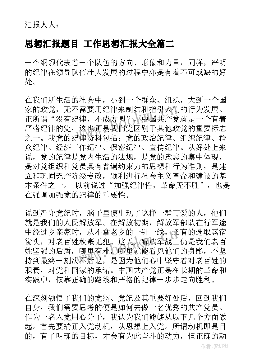 2023年思想汇报题目 工作思想汇报(优质10篇)