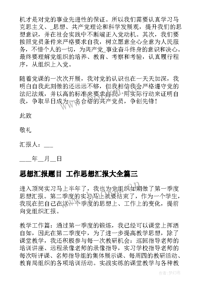 2023年思想汇报题目 工作思想汇报(优质10篇)