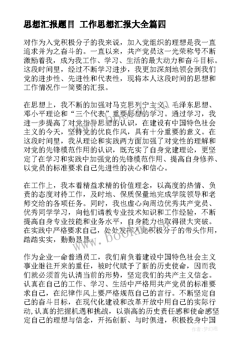 2023年思想汇报题目 工作思想汇报(优质10篇)