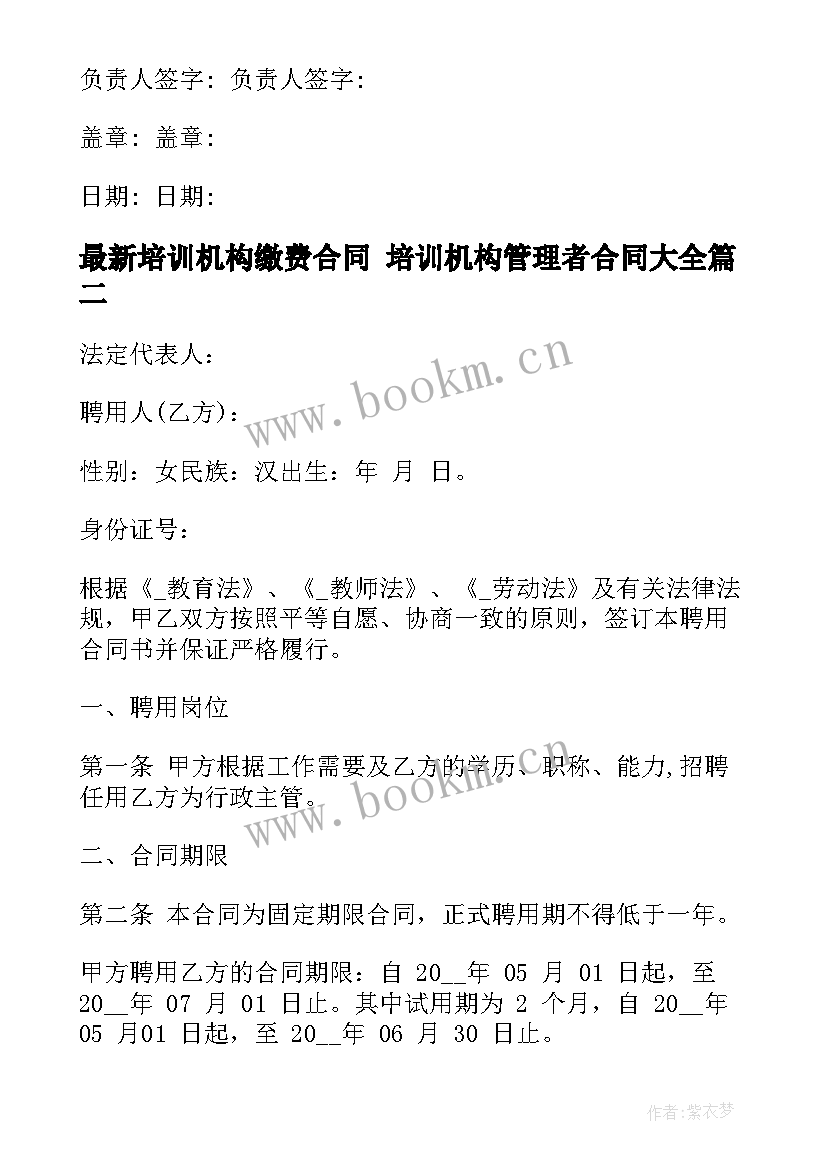 2023年培训机构缴费合同 培训机构管理者合同(模板5篇)