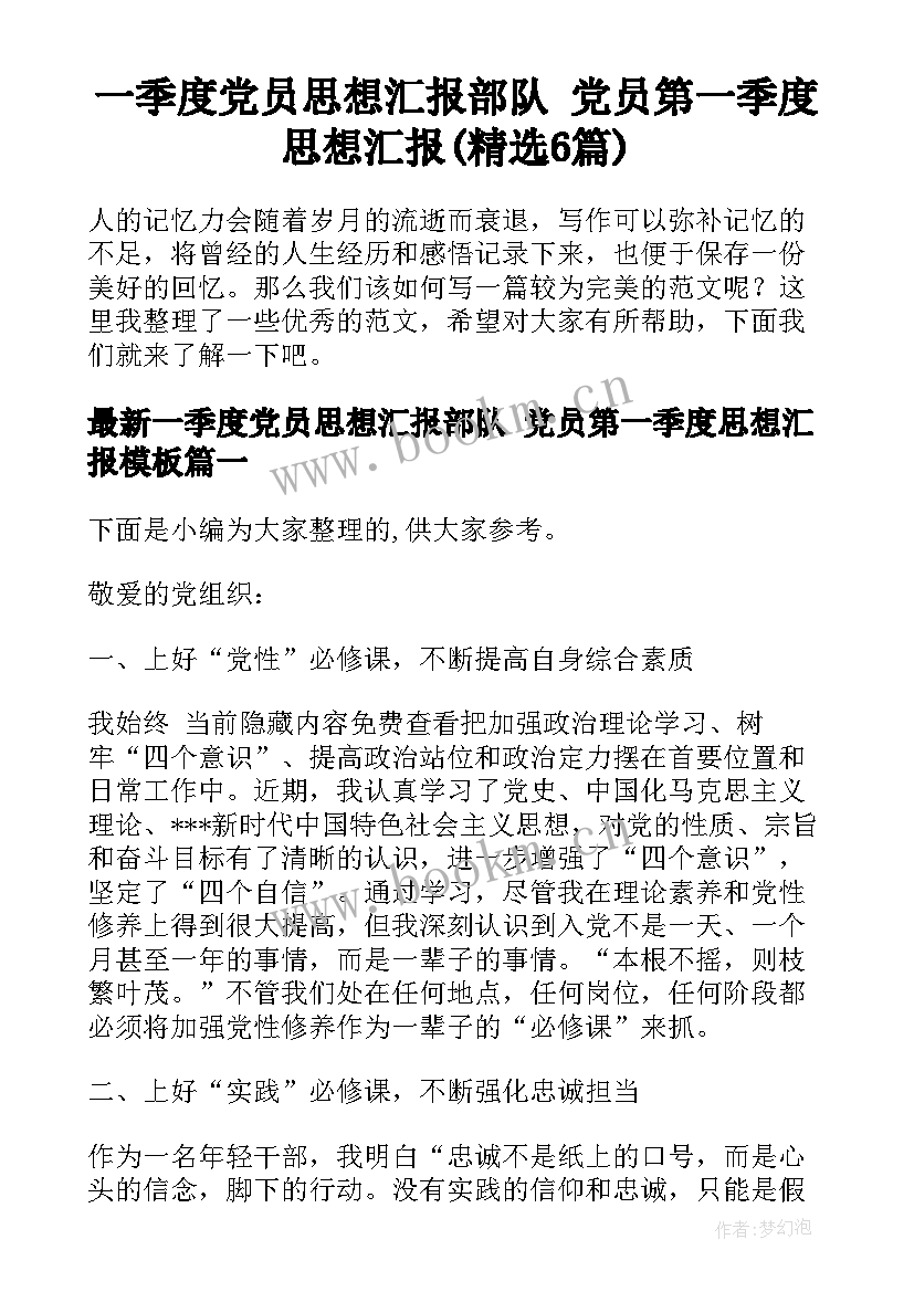 一季度党员思想汇报部队 党员第一季度思想汇报(精选6篇)