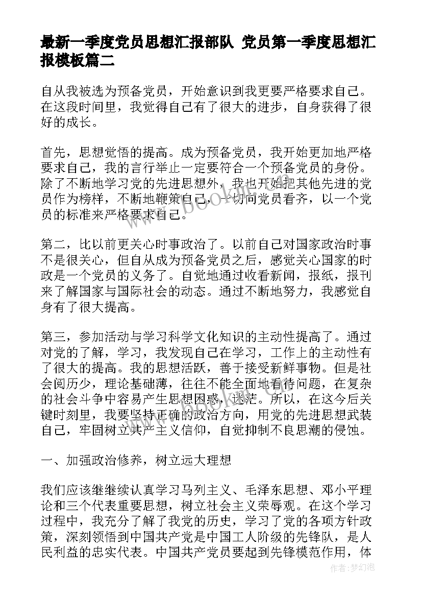 一季度党员思想汇报部队 党员第一季度思想汇报(精选6篇)