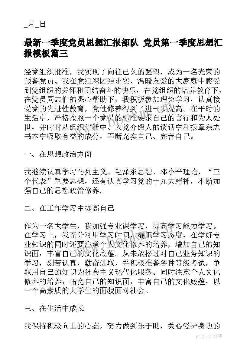 一季度党员思想汇报部队 党员第一季度思想汇报(精选6篇)