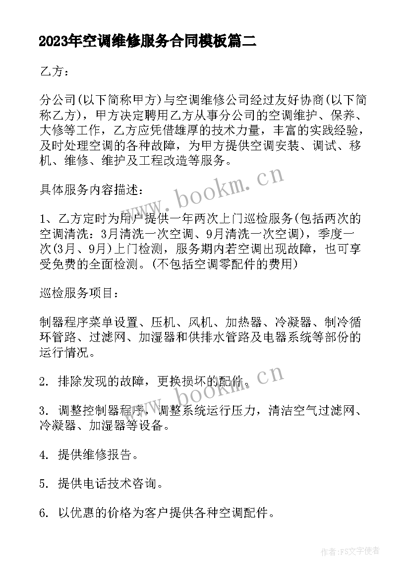 空调维修服务合同(通用5篇)