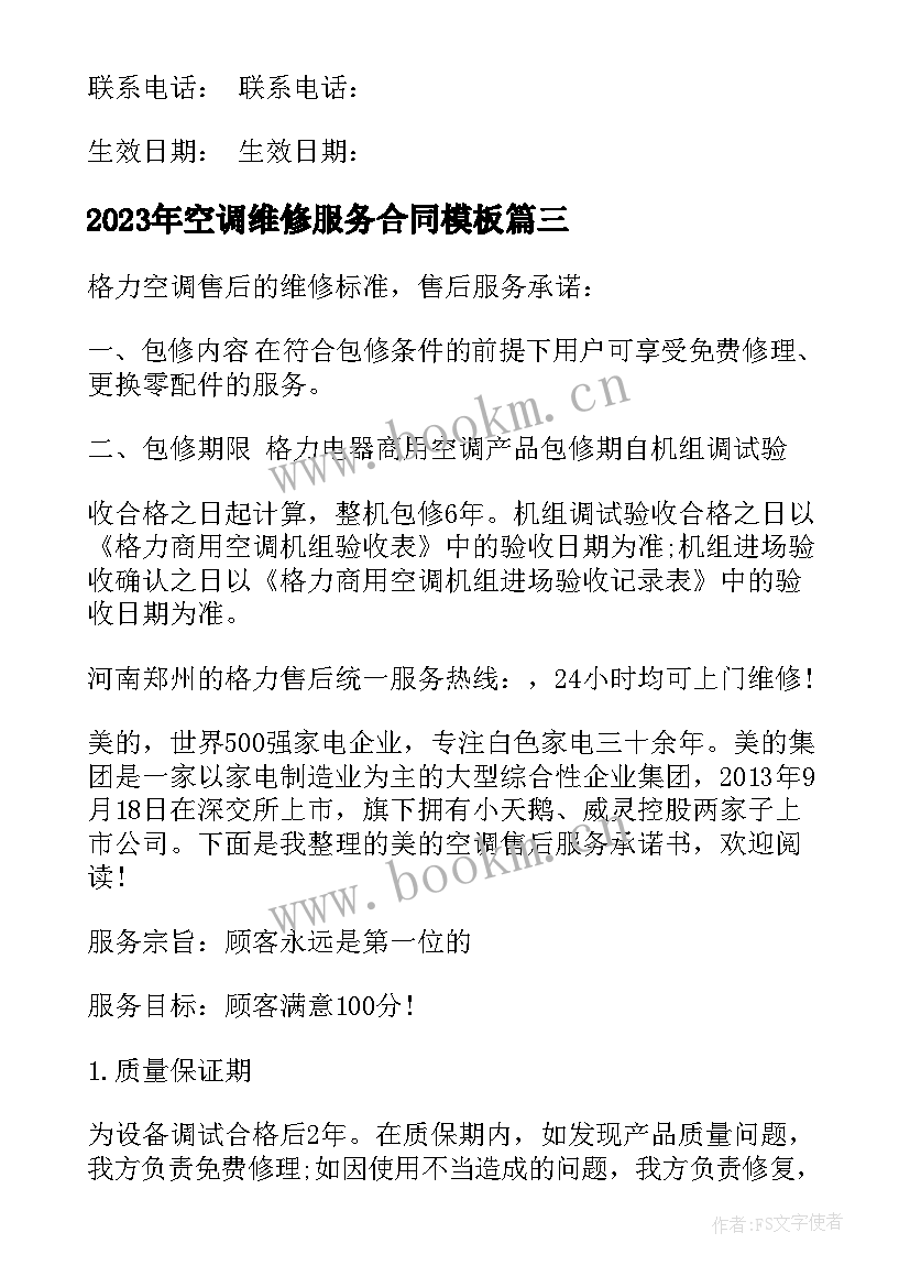 空调维修服务合同(通用5篇)