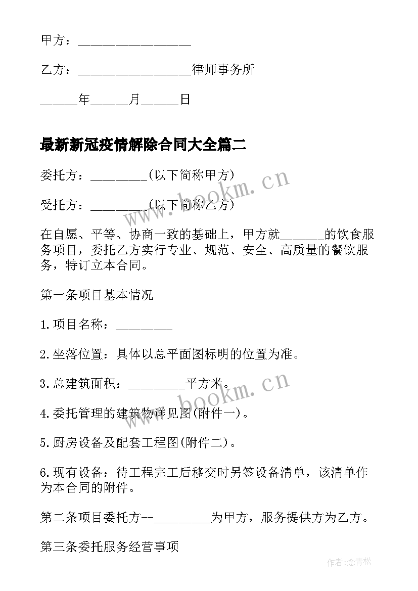 最新新冠疫情解除合同(优质6篇)