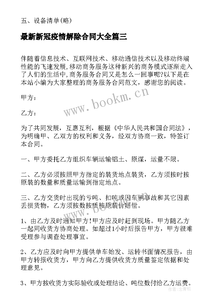 最新新冠疫情解除合同(优质6篇)