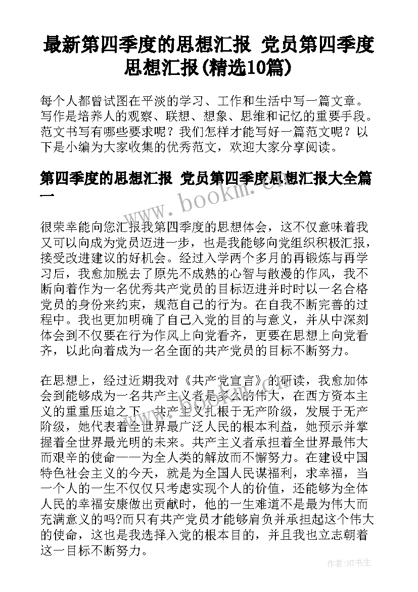 最新第四季度的思想汇报 党员第四季度思想汇报(精选10篇)