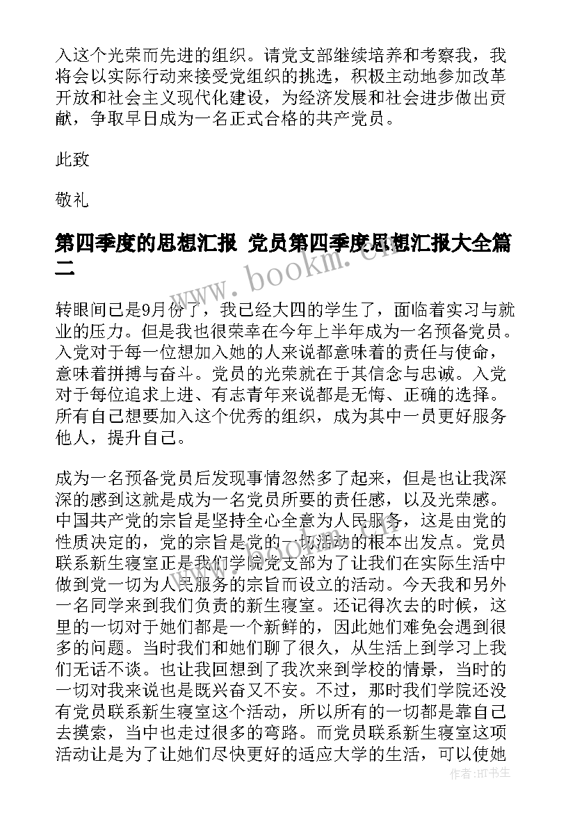 最新第四季度的思想汇报 党员第四季度思想汇报(精选10篇)