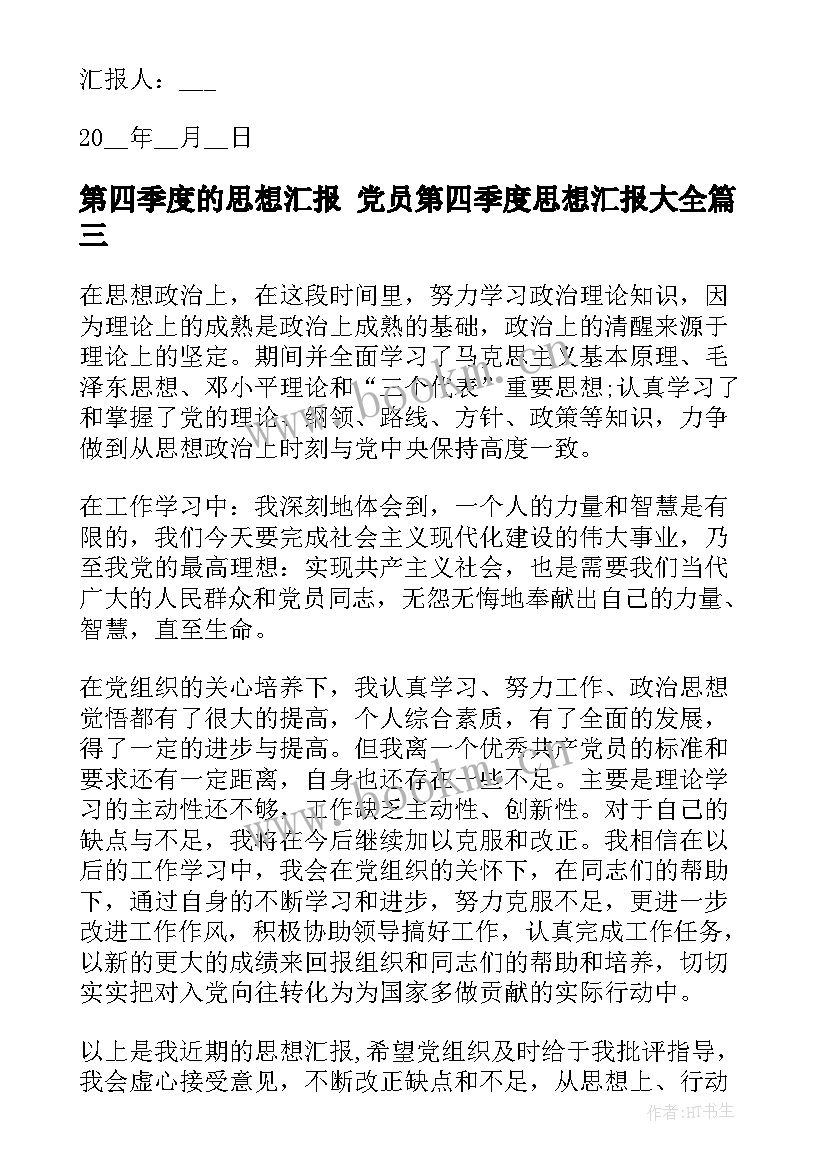 最新第四季度的思想汇报 党员第四季度思想汇报(精选10篇)