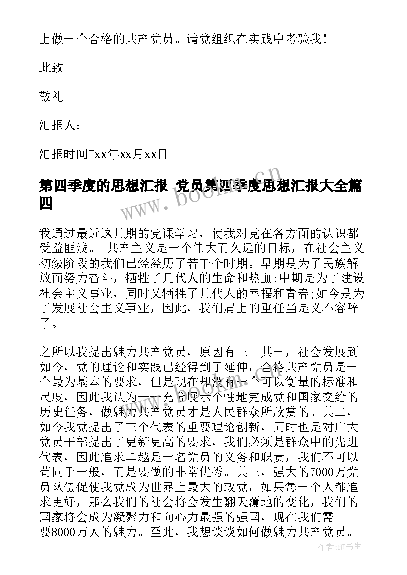 最新第四季度的思想汇报 党员第四季度思想汇报(精选10篇)