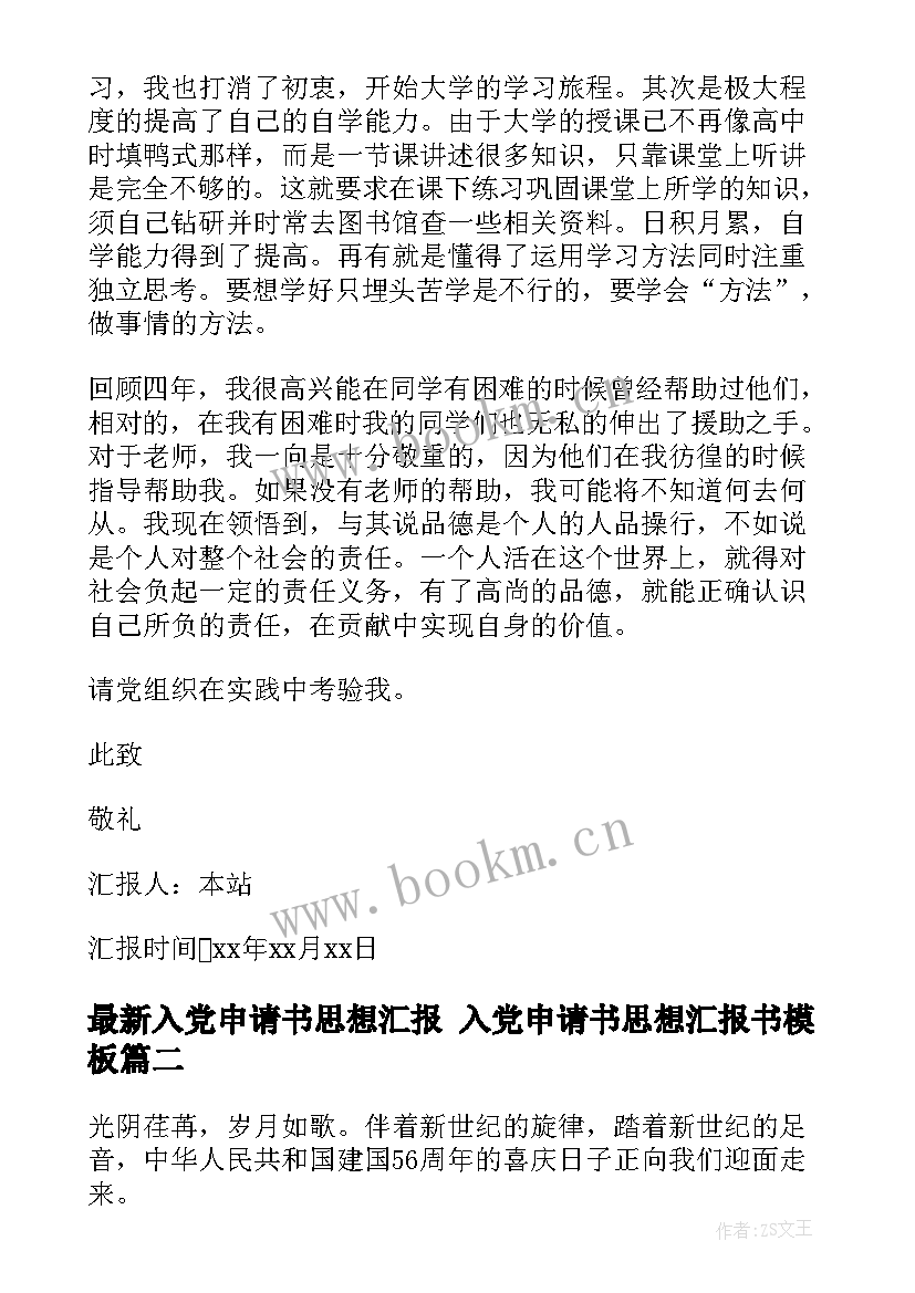 入党申请书思想汇报 入党申请书思想汇报书(汇总7篇)