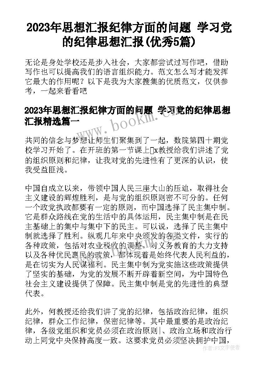 2023年思想汇报纪律方面的问题 学习党的纪律思想汇报(优秀5篇)