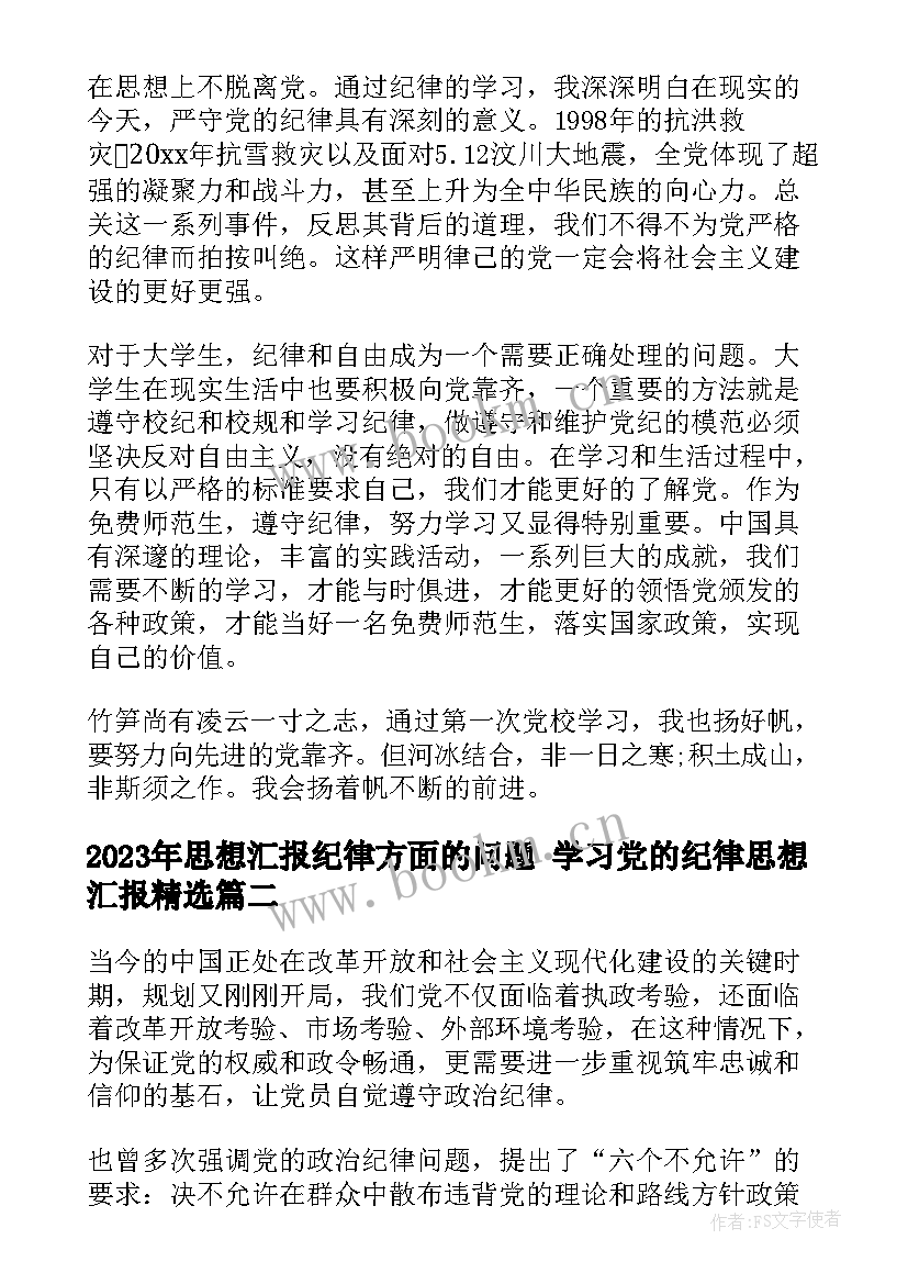 2023年思想汇报纪律方面的问题 学习党的纪律思想汇报(优秀5篇)