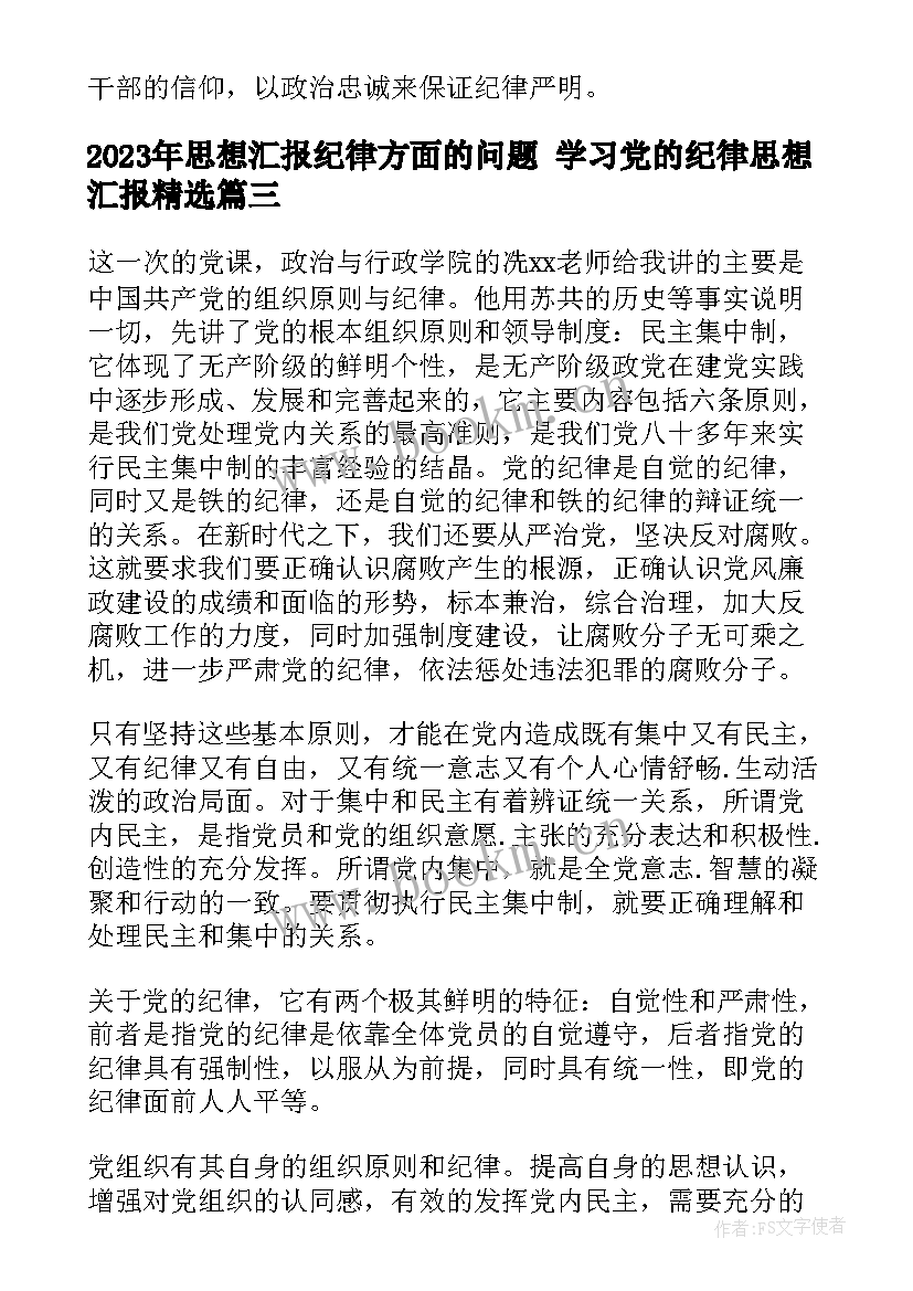 2023年思想汇报纪律方面的问题 学习党的纪律思想汇报(优秀5篇)