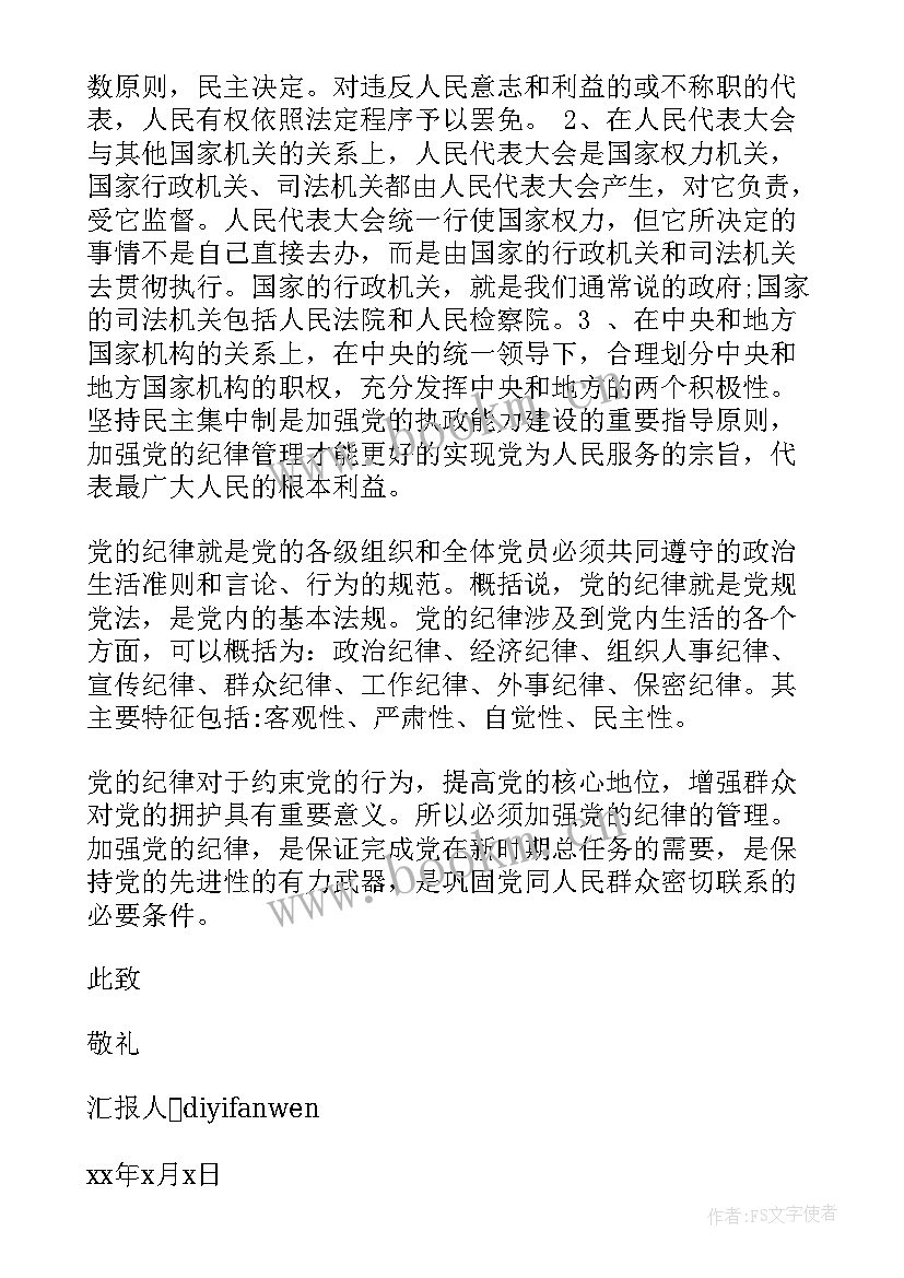 2023年思想汇报纪律方面的问题 学习党的纪律思想汇报(优秀5篇)