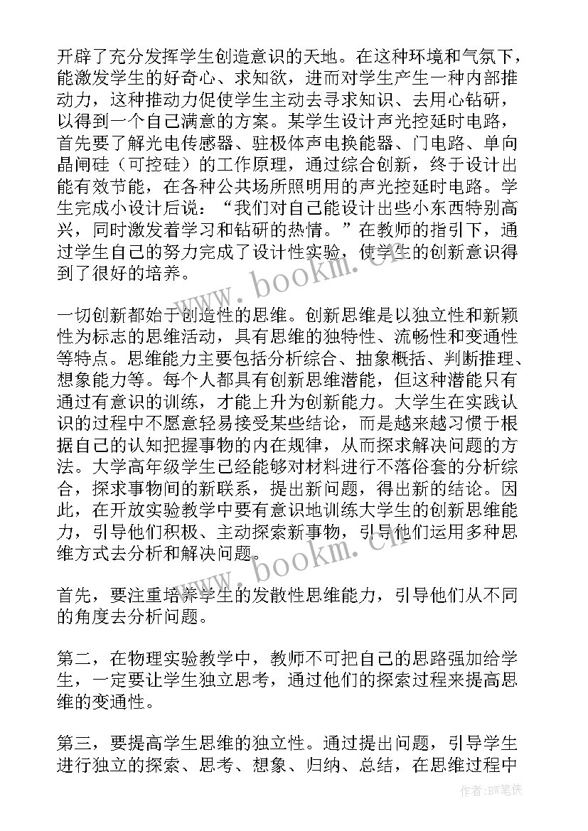 创新实验思想汇报(模板9篇)