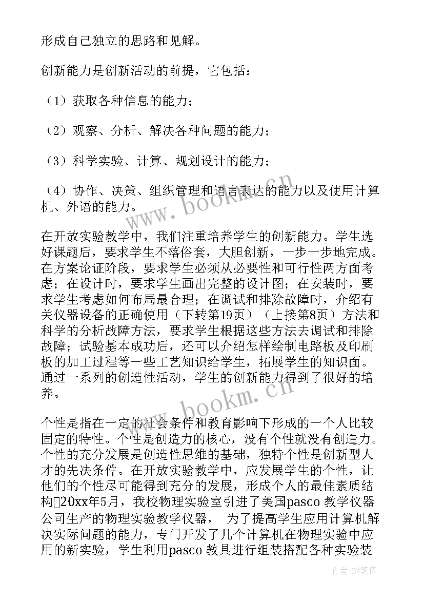 创新实验思想汇报(模板9篇)