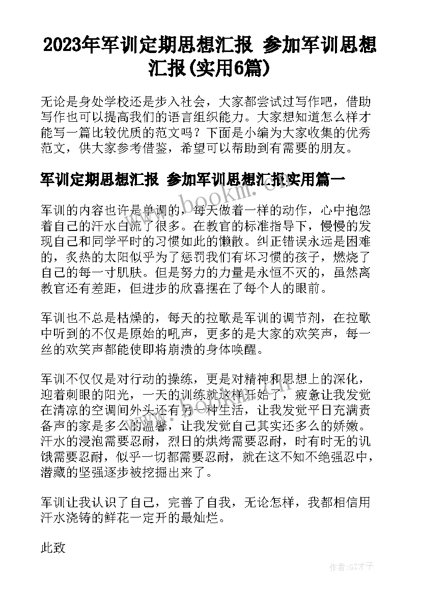 2023年军训定期思想汇报 参加军训思想汇报(实用6篇)