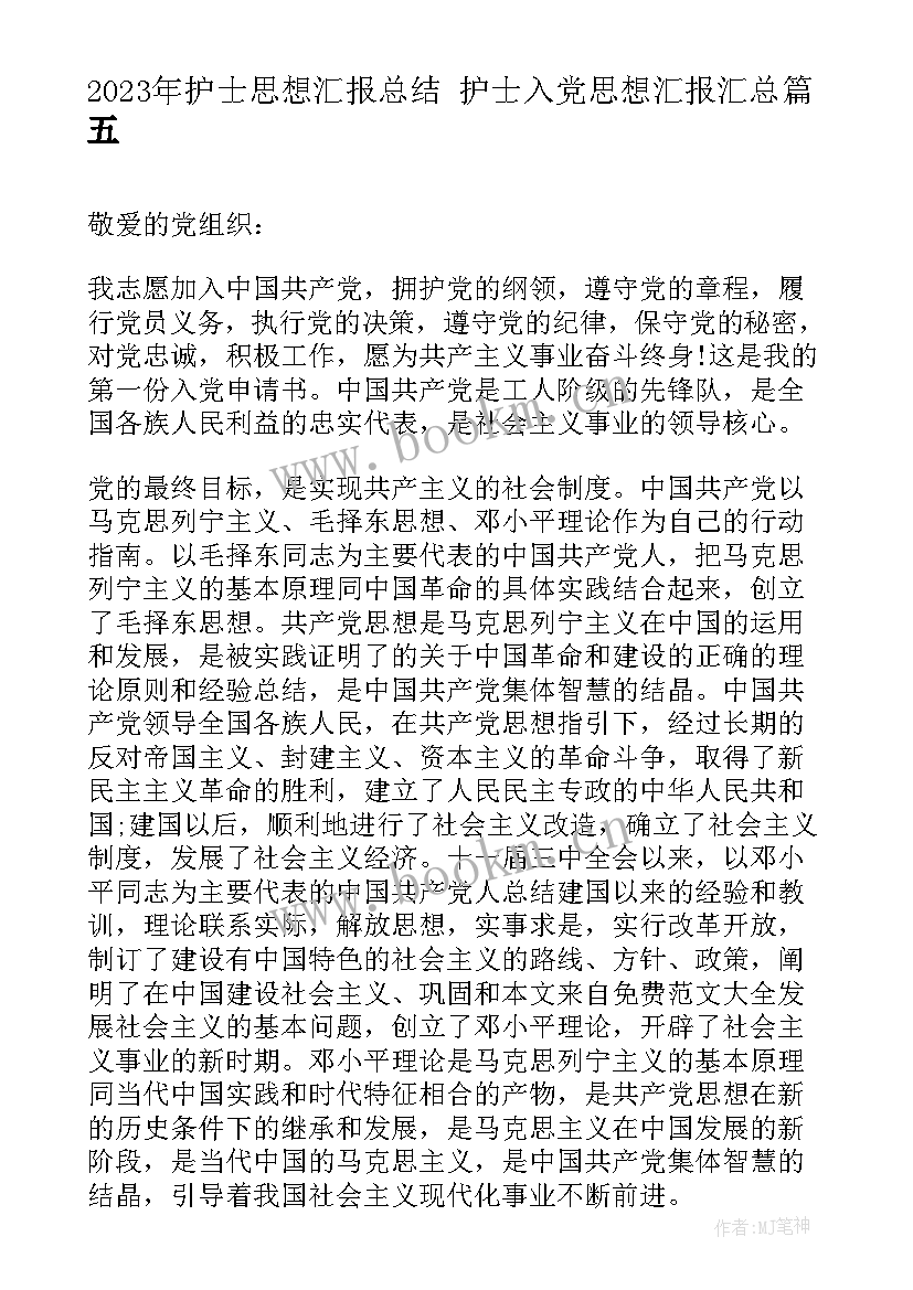 2023年护士思想汇报总结 护士入党思想汇报(模板10篇)