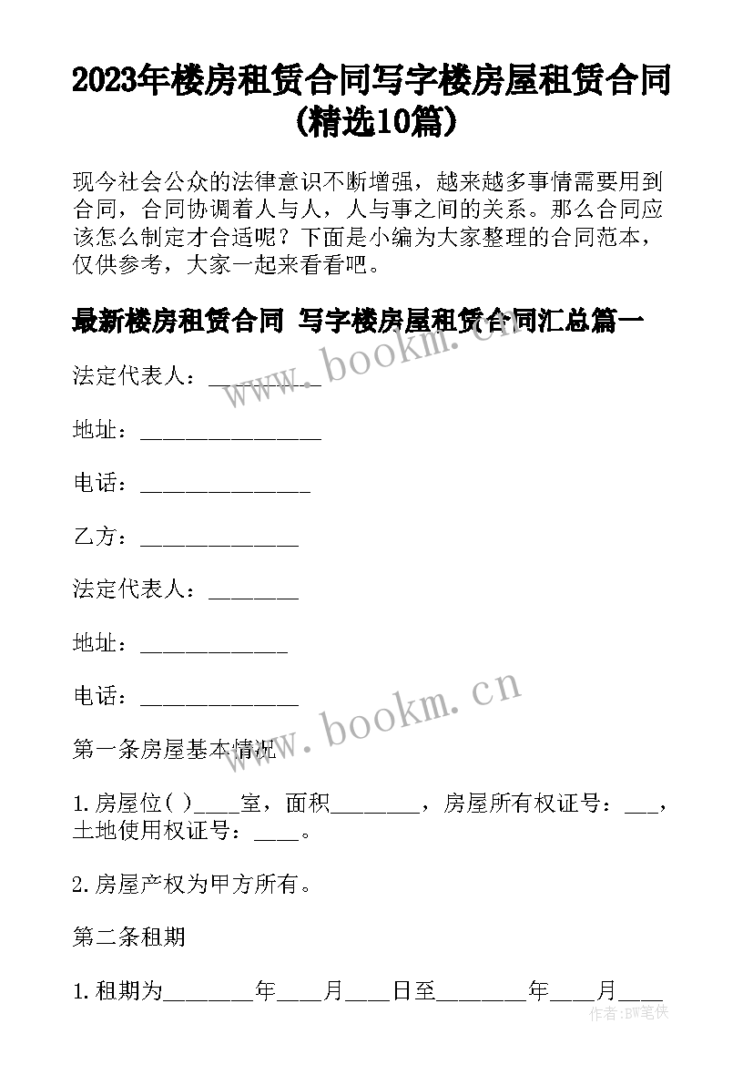 2023年楼房租赁合同 写字楼房屋租赁合同(精选10篇)