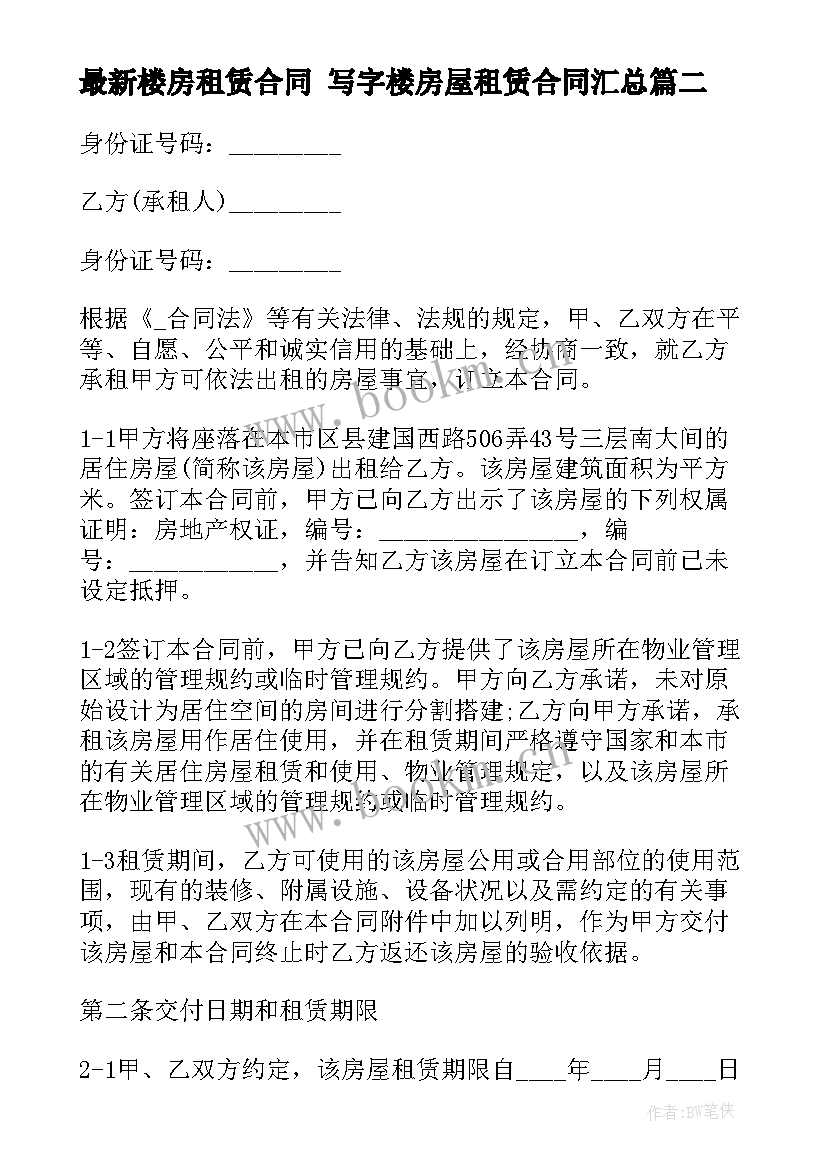 2023年楼房租赁合同 写字楼房屋租赁合同(精选10篇)