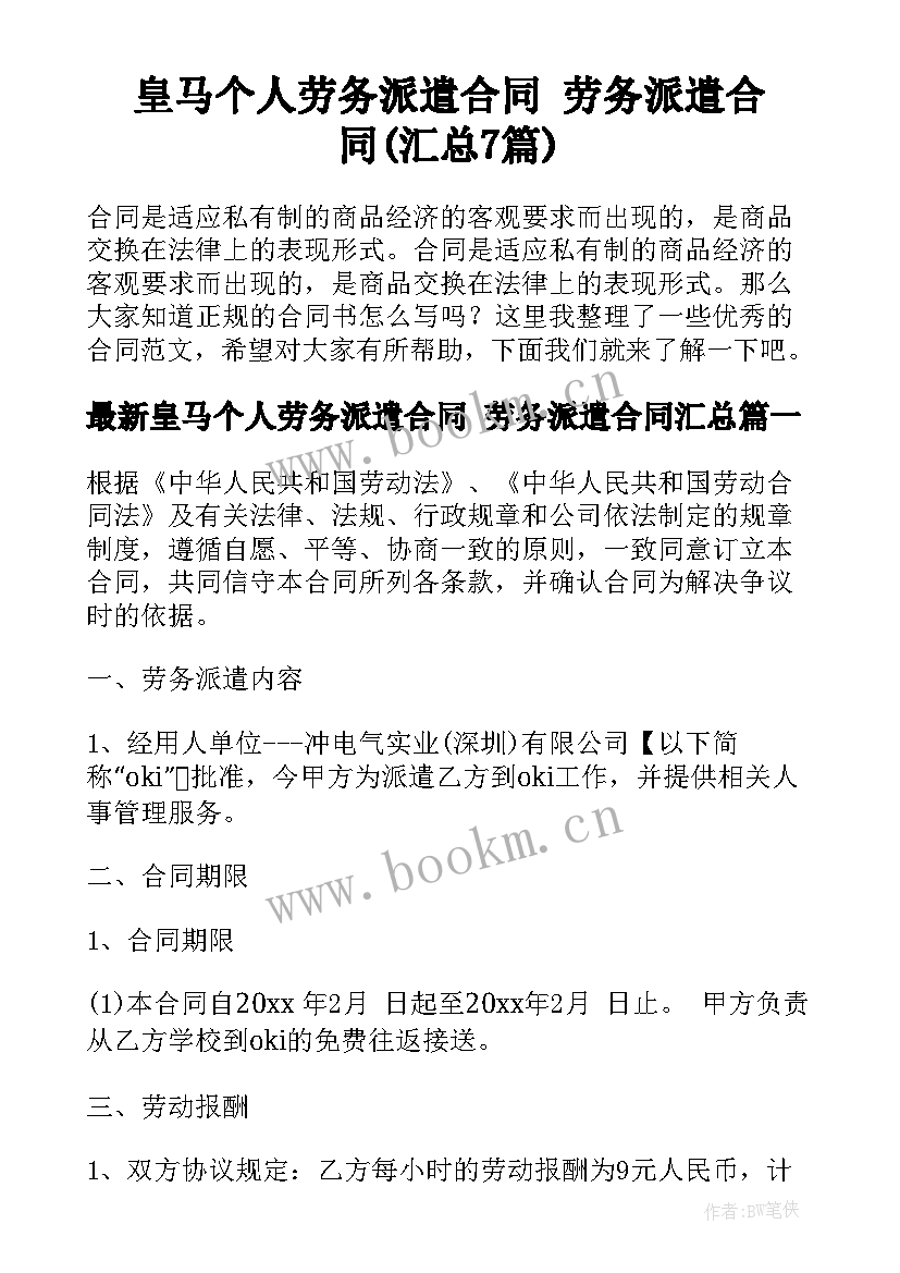 皇马个人劳务派遣合同 劳务派遣合同(汇总7篇)