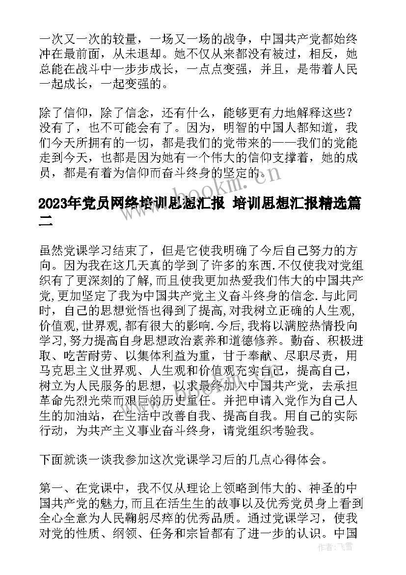 党员网络培训思想汇报 培训思想汇报(汇总5篇)