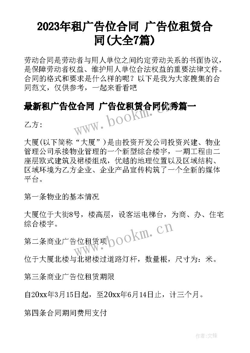 2023年租广告位合同 广告位租赁合同(大全7篇)