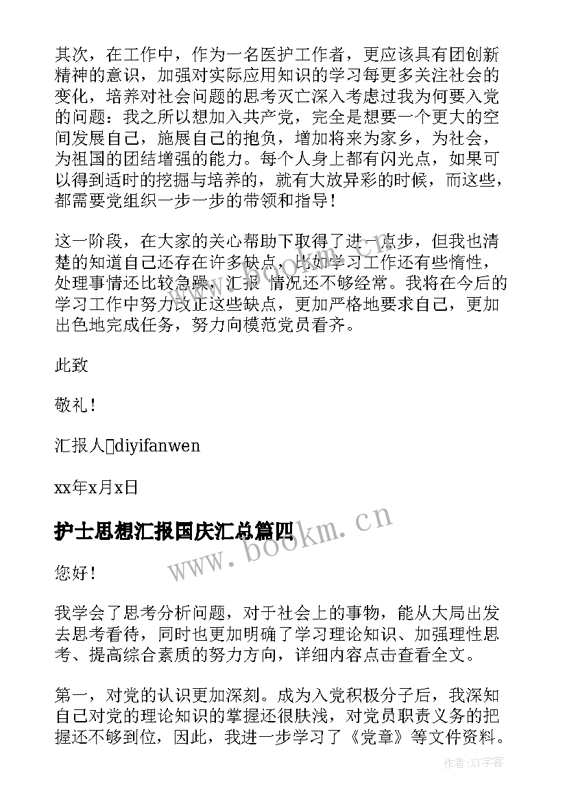 护士思想汇报国庆(模板8篇)