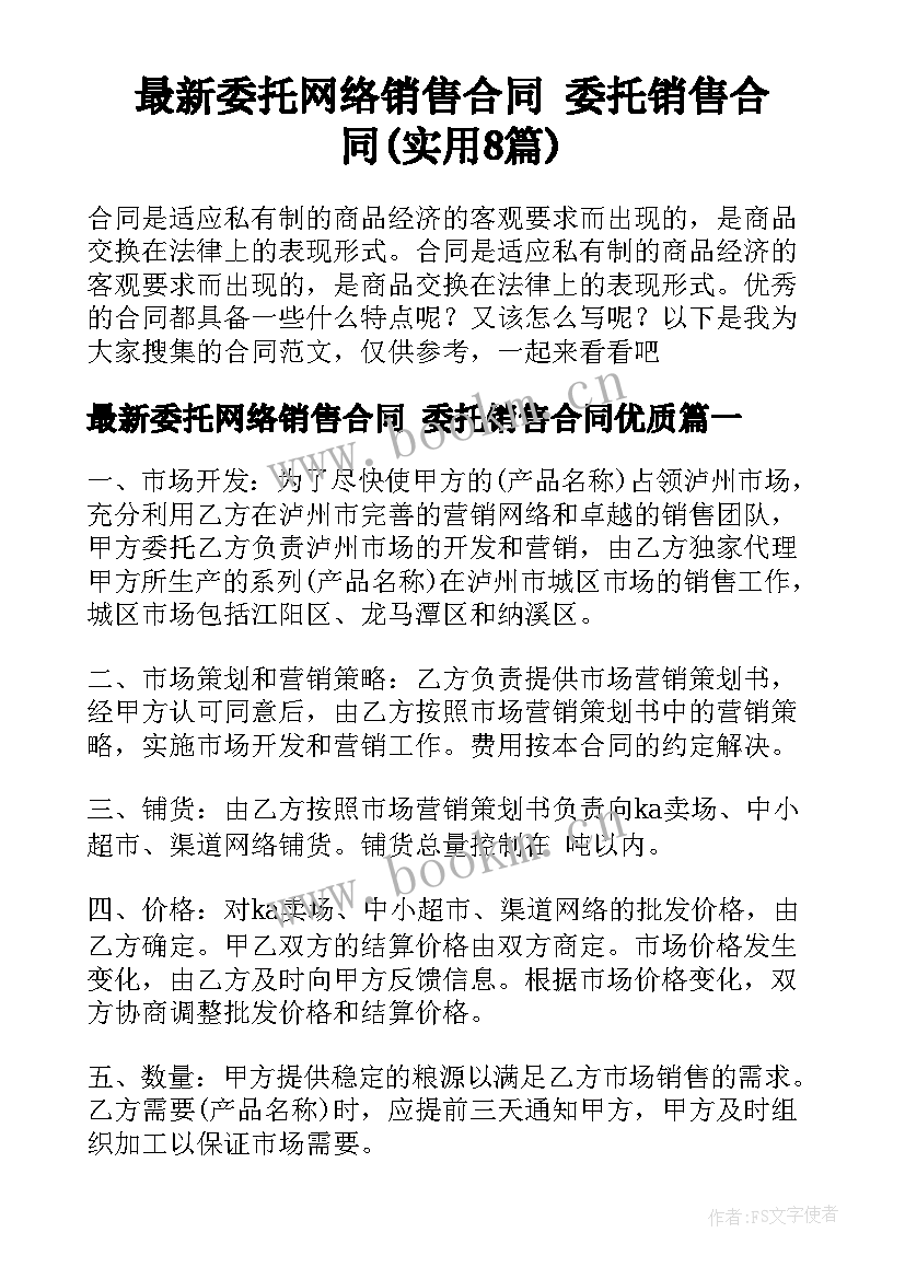 最新委托网络销售合同 委托销售合同(实用8篇)