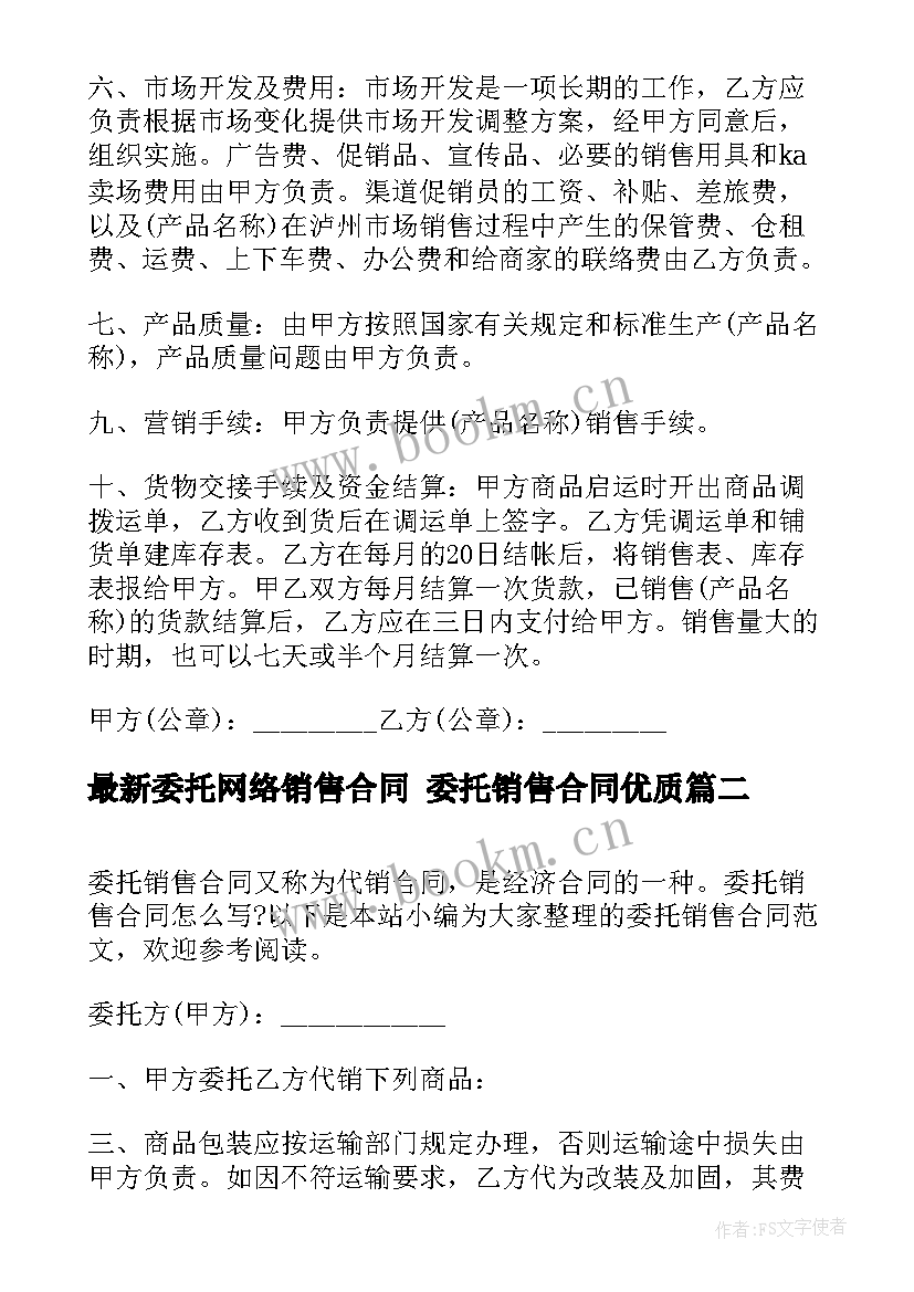 最新委托网络销售合同 委托销售合同(实用8篇)