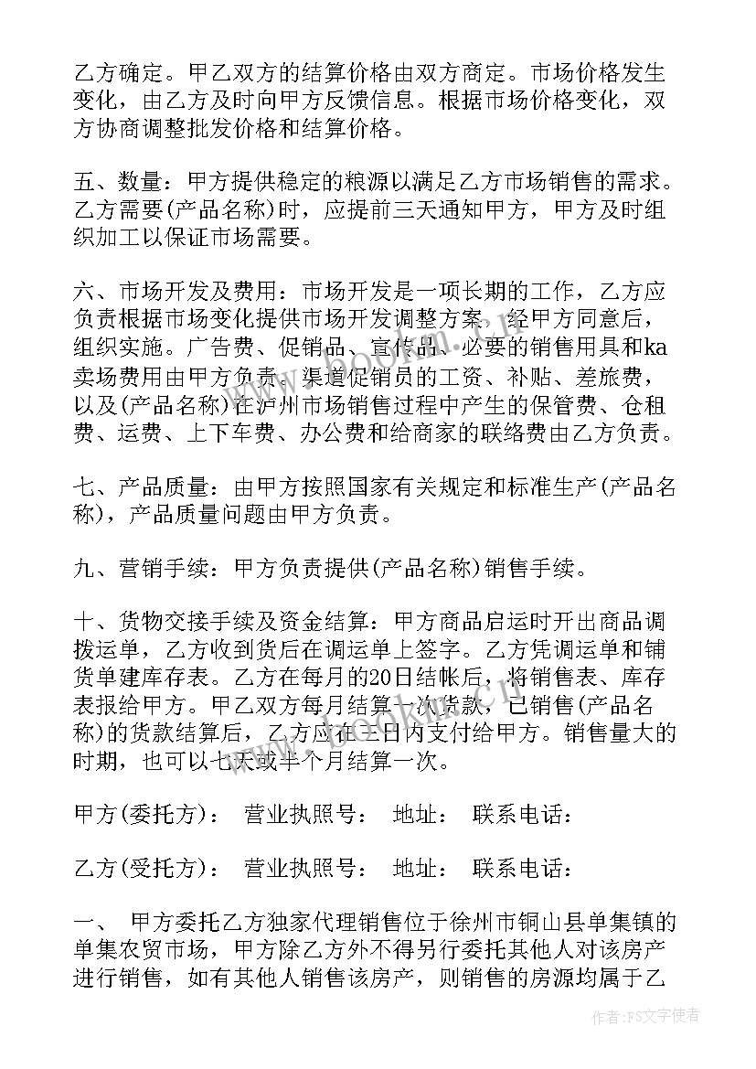 最新委托网络销售合同 委托销售合同(实用8篇)