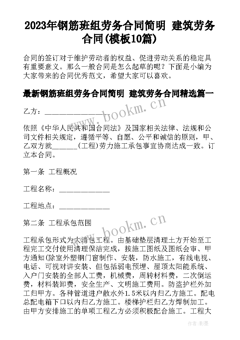 2023年钢筋班组劳务合同简明 建筑劳务合同(模板10篇)