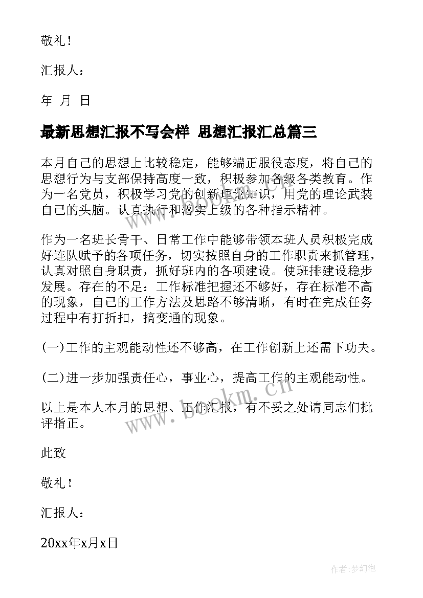 思想汇报不写会样 思想汇报(精选6篇)