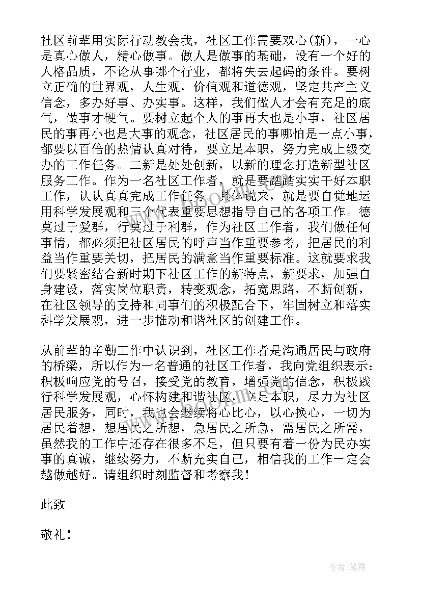 2023年社区思想汇报 社区工作者思想汇报(模板6篇)